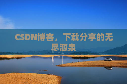 CSDN博客，下载分享的无尽源泉