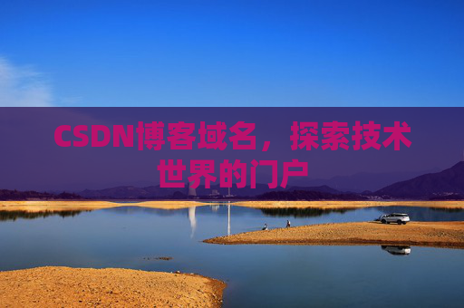 CSDN博客域名，探索技术世界的门户