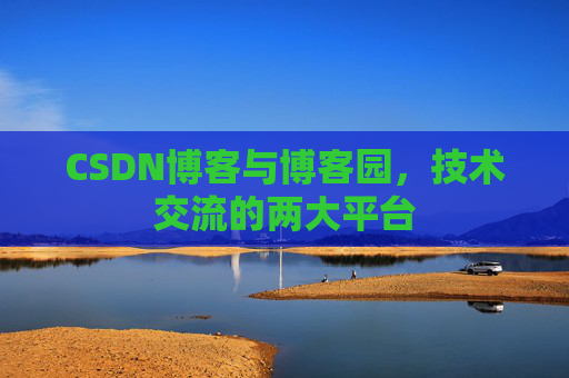 CSDN博客与博客园，技术交流的两大平台